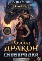 Развод, дракон и сковородка 80 уровня (СИ)