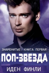 ПОП-ЗВЕЗДА (ЛП)
