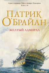Желтый адмирал (ЛП)