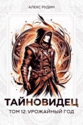 Урожайный год (СИ)