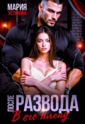 После развода. В его плену (СИ)