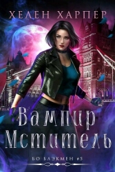 Вампир-мститель (ЛП)