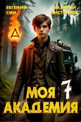 Моя Академия 7 (СИ)