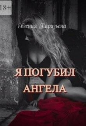 Я погубил ангела (СИ)