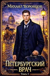 Петербургский врач 1 (СИ)