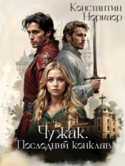 Чужак. Последний конклав (СИ)