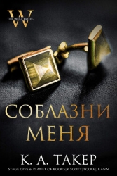 Соблазни меня (ЛП)