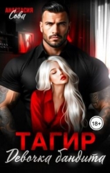 Тагир. Девочка бандита (СИ)