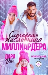 Случайная наследница Миллиардера. Новогодняя история (СИ)