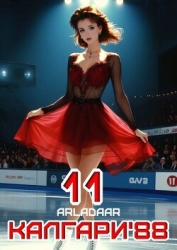 Калгари 88. Том 11 (СИ)