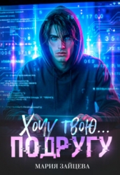 Хочу твою... подругу (СИ)