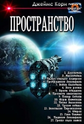 Пространство. Компиляция (СИ)