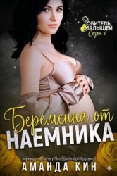 Беременна от наемника (ЛП)