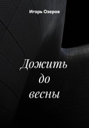 Дожить до весны