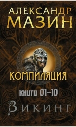 Цикл "Викинг". Компиляция книг 1-10 (СИ)