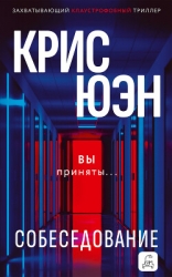 Собеседование