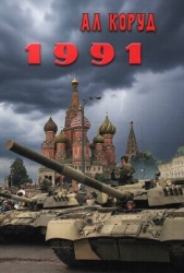 1991 (СИ)