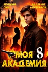 Моя Академия 8 (СИ)