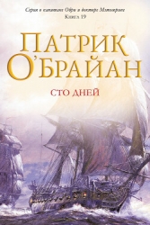 Сто дней (ЛП)