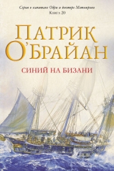 Синий на бизани (ЛП)