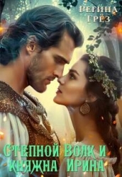 Степной Волк и княжна Ирина (СИ)