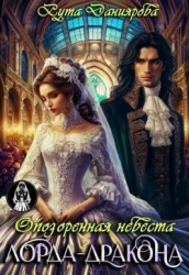 Опозоренная невеста лорда-дракона (СИ)