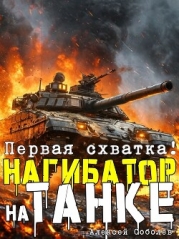 Нагибатор на танке (СИ)