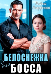 Белоснежка для босса (СИ)