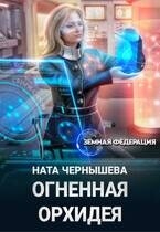 Огненная Орхидея (СИ)