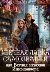Свечная лавка самозванки, или Беглая невеста инквизитора (СИ)