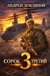Сорок третий 3 (СИ)