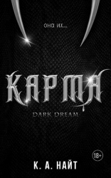 Карма (ЛП)
