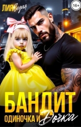 Бандит-одиночка и дочка! (СИ)
