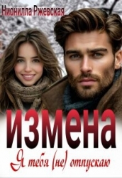 Измена. Я тебя (не) отпускаю (СИ)