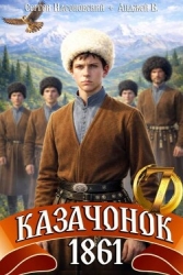 Казачонок 1861. Том 7 (СИ)