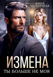 Измена. Ты больше не моя (СИ)