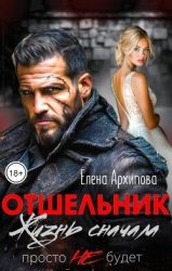 Отшельник. Жизнь сначала. Просто не будет (СИ)