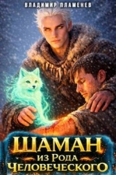 Шаман из Рода Человеческого (СИ)