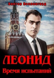 Леонид. Время испытаний (СИ)