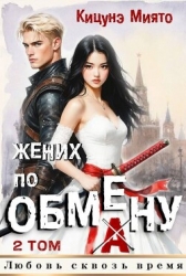 Жених по обмену 2 (СИ)