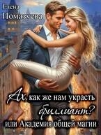 Ах, как же нам украсть бриллиант? или Академия общей магии (СИ)