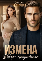 Измена. Выбор предателя (СИ)