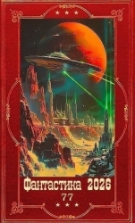 "Фантастика 2026-77". Компиляция. Книги 1-19 (СИ)