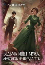 Ведьма ищет мужа. Драконов не предлагать!