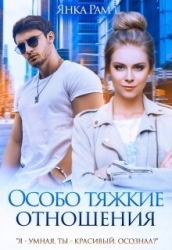 Особо тяжкие отношения (СИ)
