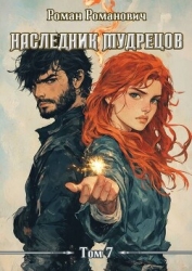 Наследник Мудрецов. Том 7 (СИ)
