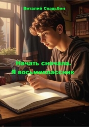 Начать сначала. Трилогия (СИ)