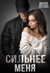 Сильнее меня (СИ)