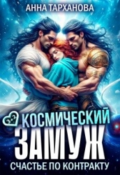 Космический замуж. Счастье по контракту (СИ)