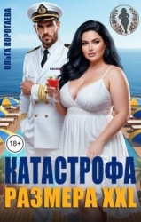 Катастрофа размера XXL (СИ)